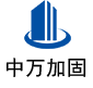 永清中万加固